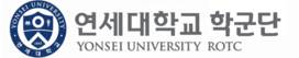 연세대학교 미래학생군사교육단